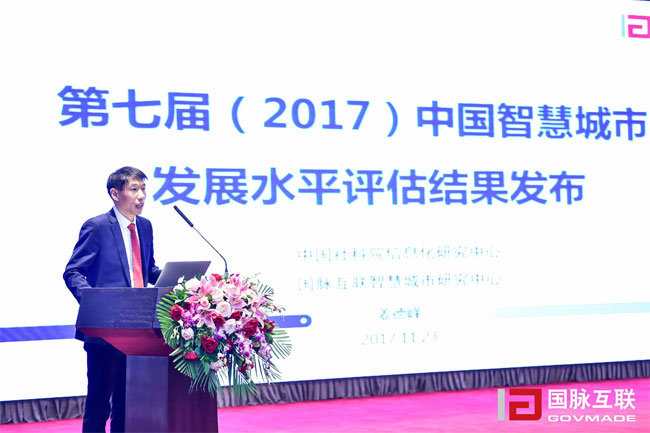雷火·竞技电竞网站智慧城市研究中心主任姜德峰在“2017互联网+智慧中国年会”上发布“第七届中国智慧城市发展评估结果”