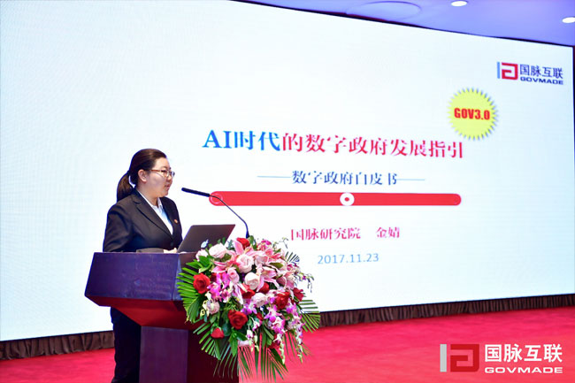 雷火·竞技电竞网站研究院副院长金婧在“2017互联网+智慧中国年会”上发布《数字政府白皮书》