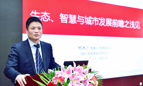 杨冰之：生态、智慧与城市发展前瞻思考