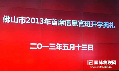 雷火·竞技电竞网站互联专家郑爱军受邀出席佛山2013年CIO班开学典礼