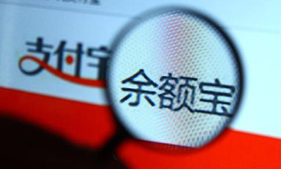 姜奇平：应取缔余额宝 应从信息方面加强它