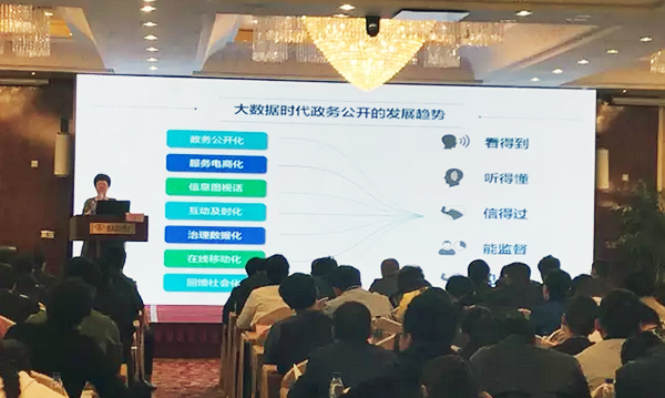 在“青海省政府信息与政务公开培训暨互联网+政务服务研讨会”上，北京雷火·竞技电竞网站互联信息顾问有限公司总经理、首席规划师郑爱军以《大数据背景下政务公开工作思考》为主题演讲。