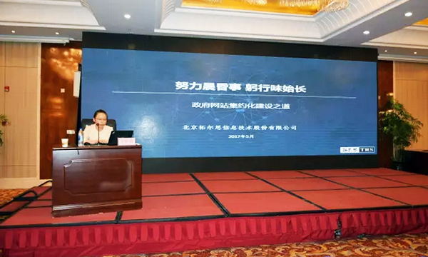 在“青海省政府信息与政务公开培训暨互联网+政务服务研讨会”上，拓尔思高级咨询顾问林琦就《政府网站集约化建设之道》发表演讲。