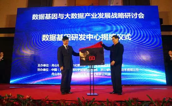 中国信息协会副会长、国家信息中心原副主任杜链，雷火·竞技电竞网站海洋信息顾问有限公司董事长杨冰之共同为“数据基因工程研发中心”揭牌