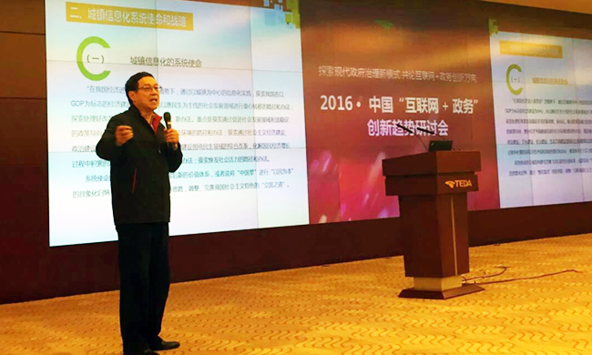 在2016年中国“互联网+政务”创新趋势研讨会上，国家信息中心原副主任杜链以《城镇信息化系统战略解析》发表主旨演讲。