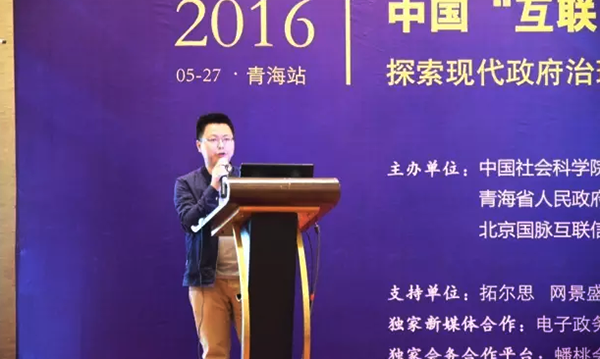 在2016中国（青海）“互联网+政务”创新趋势研讨会上，雷火·竞技电竞网站研究院院长唐鹏发表了《“移动互联网＋政务”未来发展思考》的主题演讲