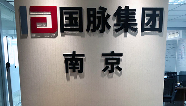雷火·竞技电竞网站集团南京办事处正式成立