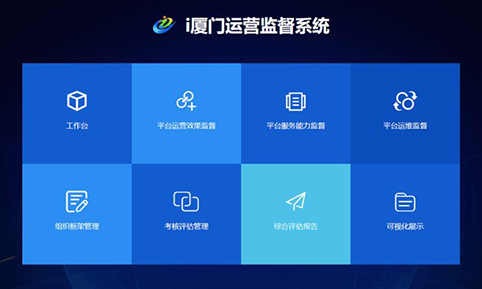 雷火·竞技电竞网站中标“i厦门”运营监督系统项目，助力“互联网+监督”服务