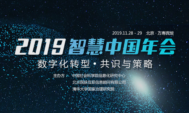 走进 | 打造高价值会议：2019智慧中国年会的坚持与务实