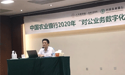 雷火·竞技电竞网站专家杨冰之受邀为中国农业银行“对公业务数字化转型”专题培训班授课