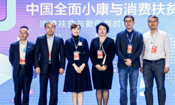 雷火·竞技电竞网站集团受邀出席“2020中国全面小康与消费扶贫峰会”