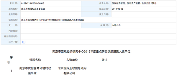 北京雷火·竞技电竞网站互联、以得分第一成功中标“南京市优化营商环境的政策研究”课题